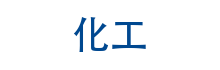 响应式精细化工化学类模板(自适应设备)